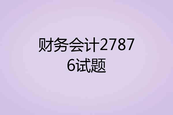 财务会计27876试题