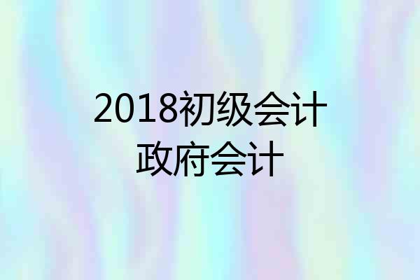 2018初级会计政府会计