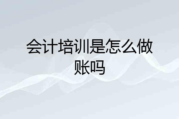 会计培训是怎么做账吗