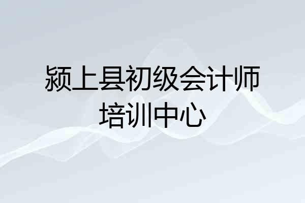 颍上县初级会计师培训中心