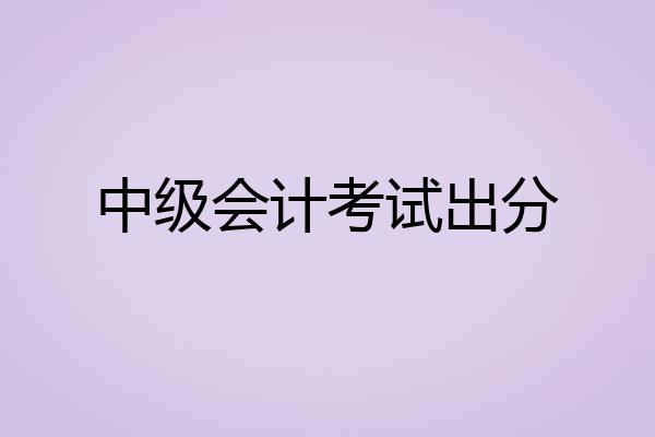 中级会计考试出分