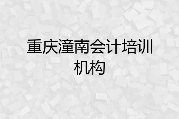 重庆潼南会计培训机构