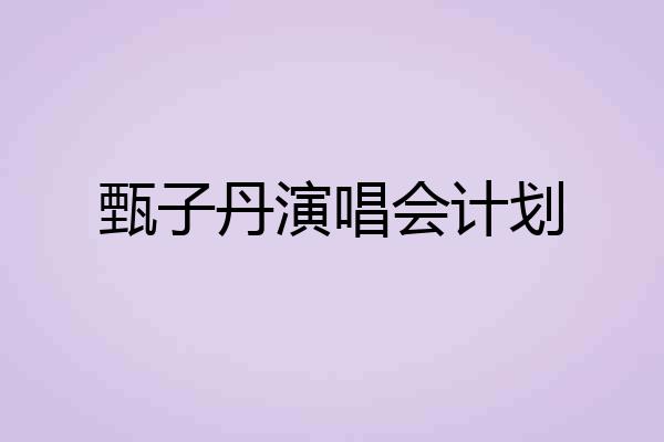 甄子丹演唱会计划
