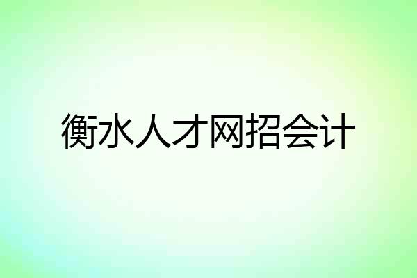 衡水人才网招会计