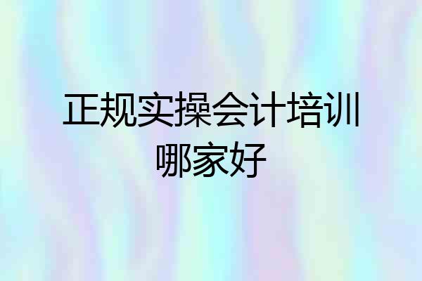 正规实操会计培训哪家好
