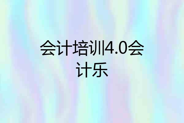 会计培训4.0会计乐
