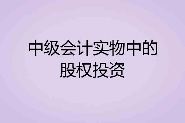 中级会计实物中的股权投资