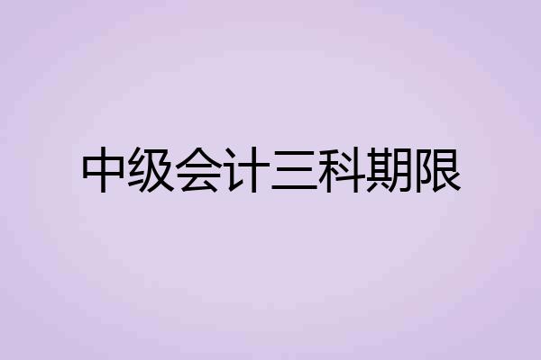 中级会计三科期限