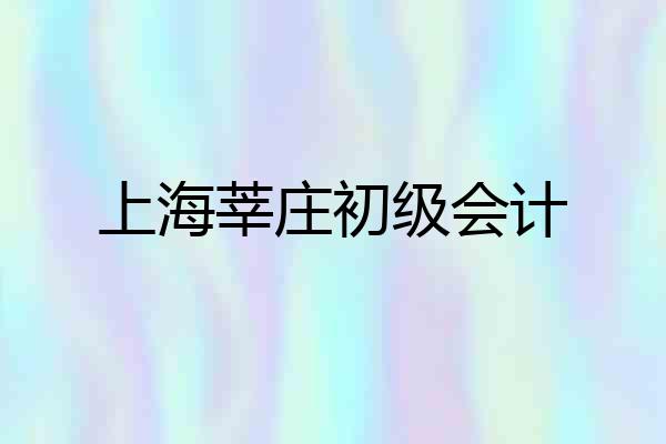 上海莘庄初级会计