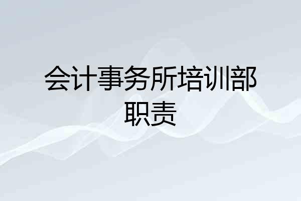 会计事务所培训部职责