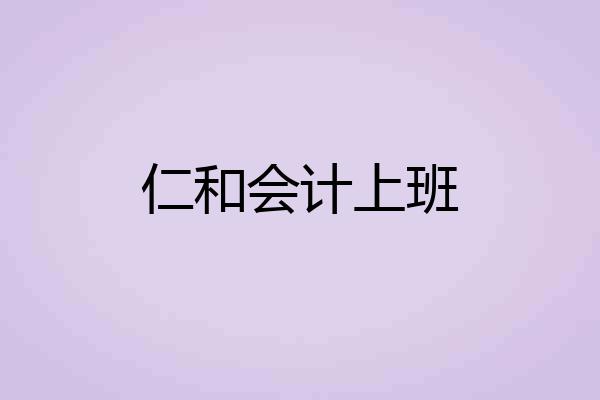 仁和会计上班