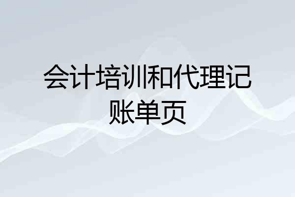 会计培训和代理记账单页