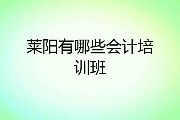 莱阳有哪些会计培训班