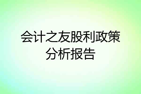 会计之友股利政策分析报告