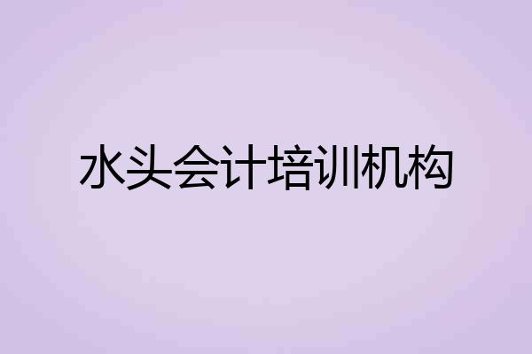 水头会计培训机构