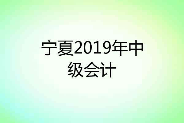 宁夏2019年中级会计