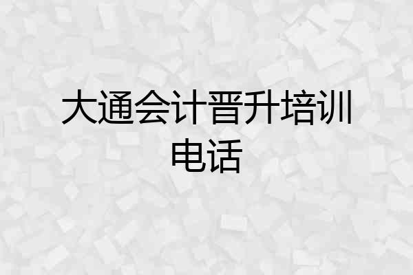 大通会计晋升培训电话