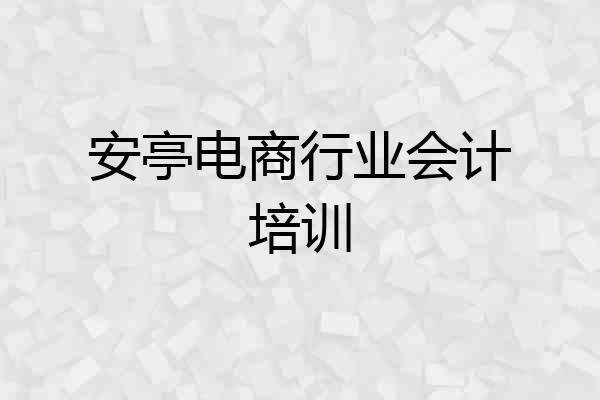 安亭电商行业会计培训