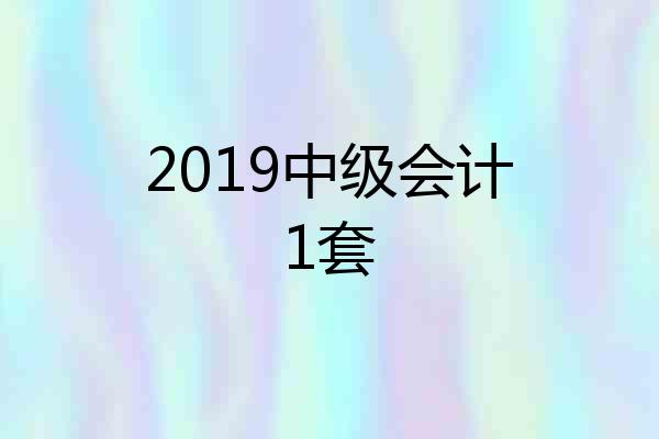 2019中级会计1套