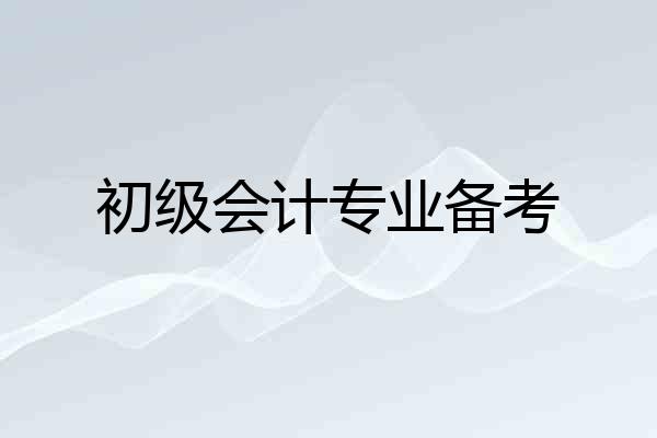 初级会计专业备考