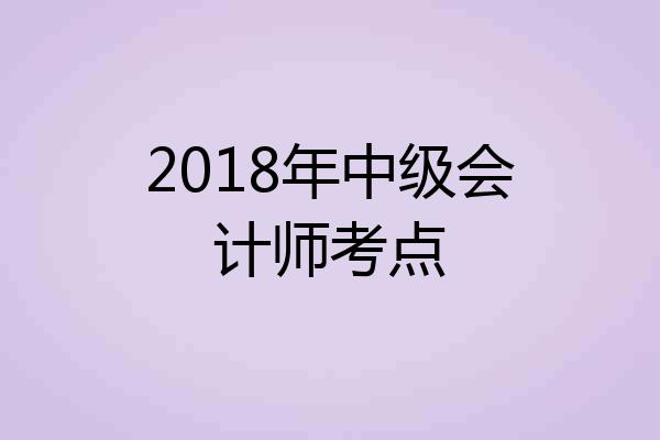 2018年中级会计师考点