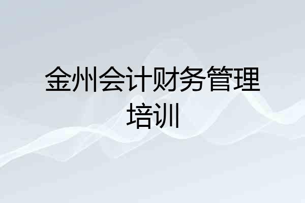 金州会计财务管理培训