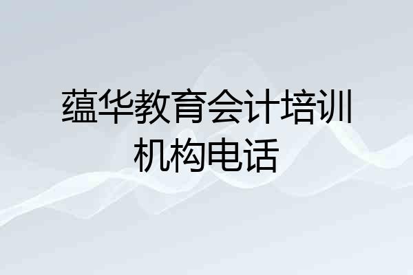 蕴华教育会计培训机构电话