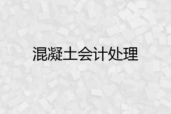 混凝土会计处理