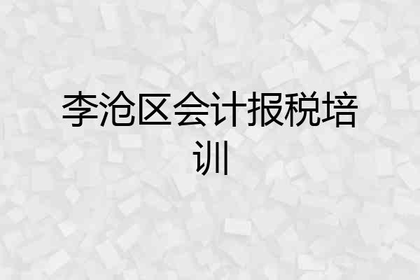 李沧区会计报税培训