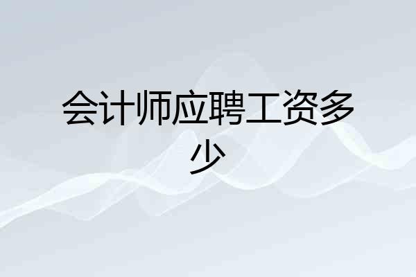 会计师应聘工资多少