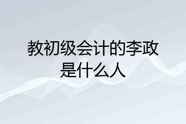 教初级会计的李政是什么人