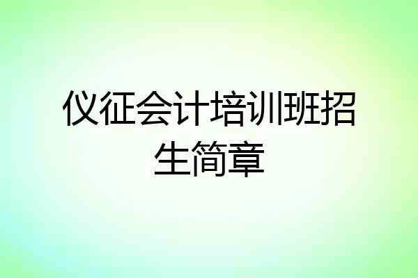 仪征会计培训班招生简章