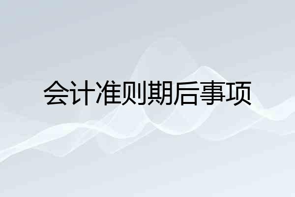 会计准则期后事项