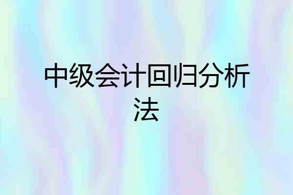 中级会计回归分析法