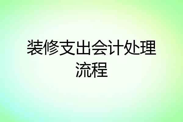 装修支出会计处理流程