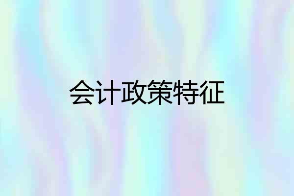 会计政策特征