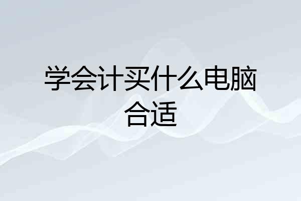 学会计买什么电脑合适