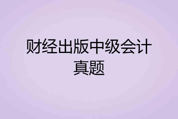 财经出版中级会计真题