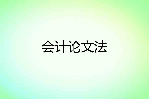 会计论文法