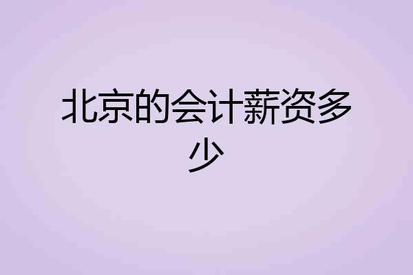 北京的会计薪资多少