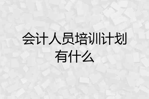 会计人员培训计划有什么