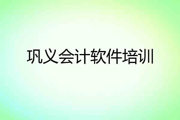 巩义会计软件培训