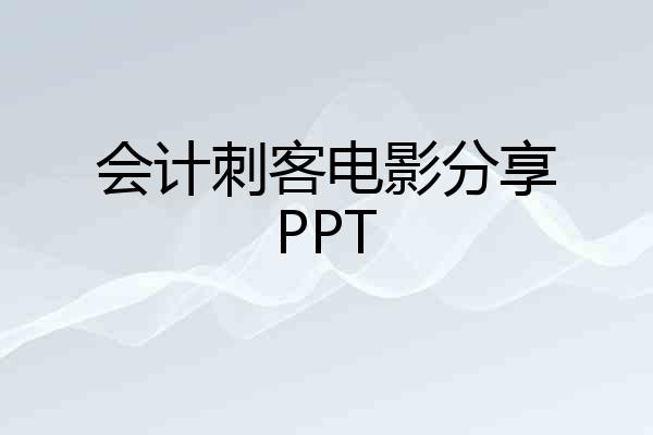 会计刺客电影分享PPT