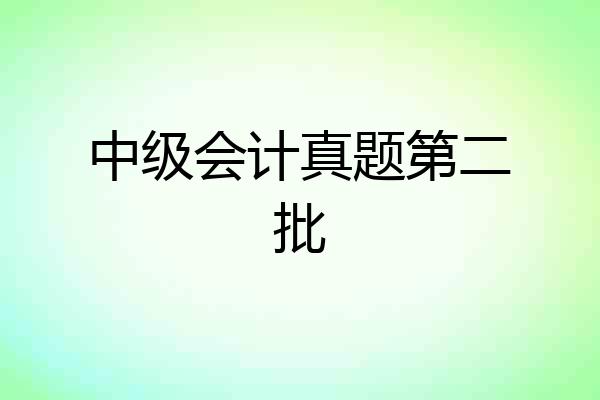 中级会计真题第二批