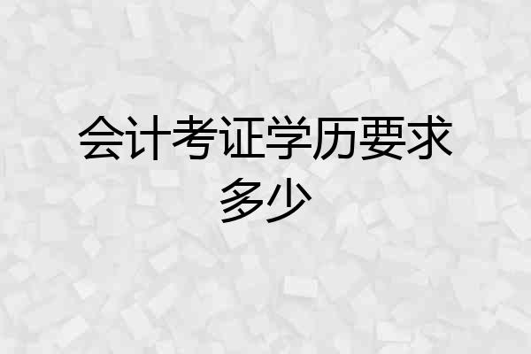 会计考证学历要求多少