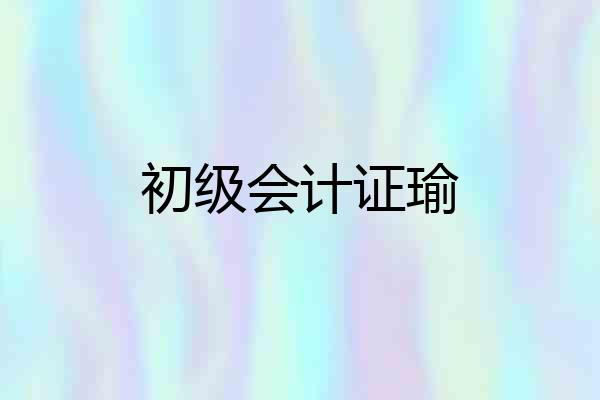 初级会计证瑜