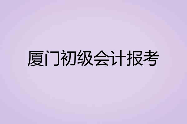厦门初级会计报考