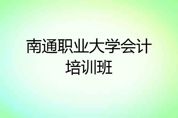 南通职业大学会计培训班
