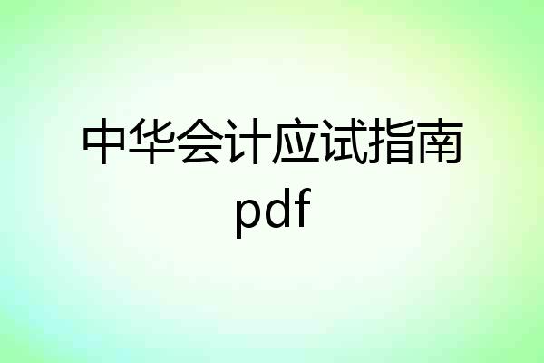 中华会计应试指南pdf
