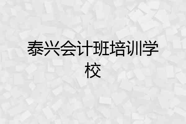 泰兴会计班培训学校